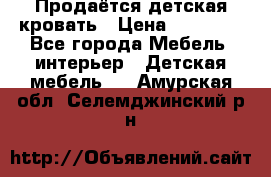 Продаётся детская кровать › Цена ­ 15 000 - Все города Мебель, интерьер » Детская мебель   . Амурская обл.,Селемджинский р-н